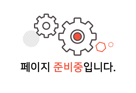 페이지 준비중입니다.